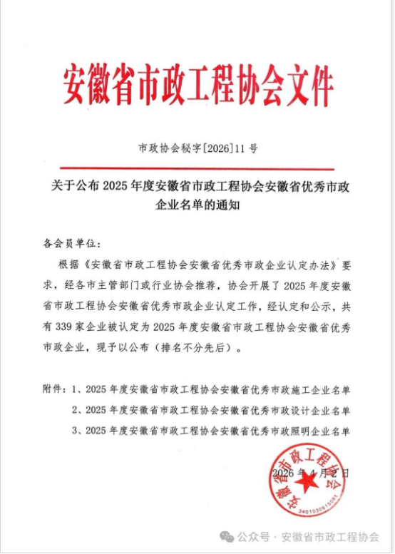 载誉前行，实力见证——华体会平台-华体会(中国)一站式服务平台
荣获安徽省优秀市政施工企业称号